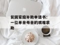 贫困家庭补助申请书：一位单亲母亲的艰难求助