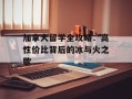 加拿大留学全攻略：高性价比背后的冰与火之歌