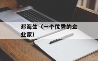 邓海生（一个优秀的企业家）