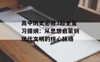 高中历史必修3超全复习提纲：从思想启蒙到现代文明的核心脉络