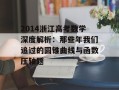 2014浙江高考数学深度解析：那些年我们追过的圆锥曲线与函数压轴题