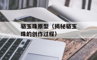 骆玉珠原型（揭秘骆玉珠的创作过程）