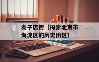 麦子店街（探索北京市海淀区的历史街区）