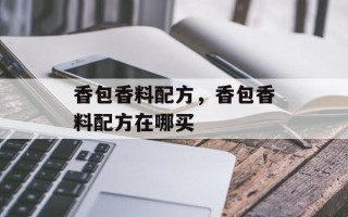 香包香料配方，香包香料配方在哪买