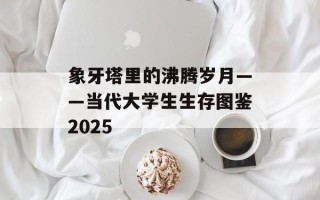 象牙塔里的沸腾岁月——当代大学生生存图鉴2025