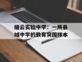 缙云实验中学：一所县域中学的教育突围样本