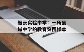 缙云实验中学：一所县域中学的教育突围样本