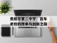 贵阳市第二中学：百年老校的传承与创新之路