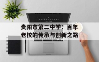 贵阳市第二中学：百年老校的传承与创新之路