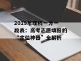 2019年理科一分一段表：高考志愿填报的“定位神器”全解析