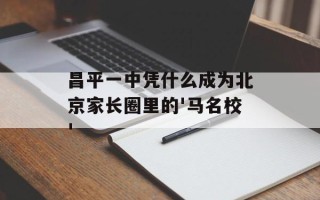 昌平一中凭什么成为北京家长圈里的'马名校'