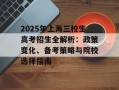 2025年上海三校生高考招生全解析：政策变化、备考策略与院校选择指南