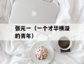 张元一（一个才华横溢的青年）