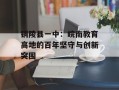 铜陵县一中：皖南教育高地的百年坚守与创新突围