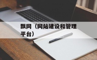 飘网（网站建设和管理平台）