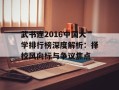 武书连2016中国大学排行榜深度解析：择校风向标与争议焦点