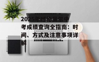 2025年呼伦贝尔中考成绩查询全指南：时间、方式及注意事项详解