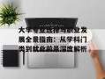 大学专业选择与职业发展全景指南：从学科门类到就业前景深度解析