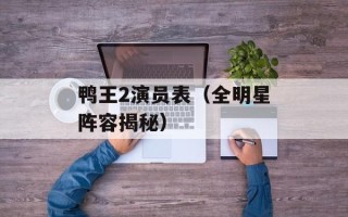 鸭王2演员表（全明星阵容揭秘）