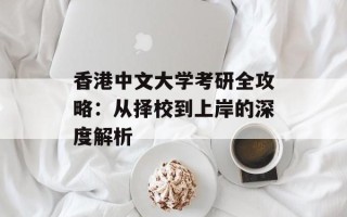 香港中文大学考研全攻略：从择校到上岸的深度解析