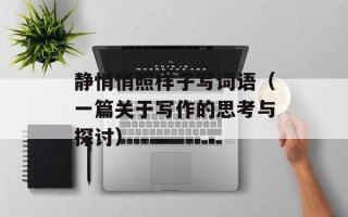 静悄悄照样子写词语（一篇关于写作的思考与探讨）