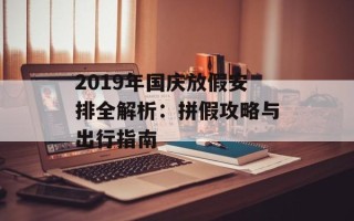 2019年国庆放假安排全解析：拼假攻略与出行指南