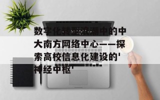 数字化转型浪潮中的中大南方网络中心——探索高校信息化建设的'神经中枢'
