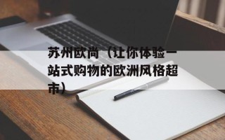 苏州欧尚（让你体验一站式购物的欧洲风格超市）