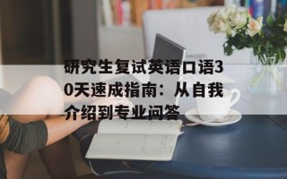 研究生复试英语口语30天速成指南：从自我介绍到专业问答