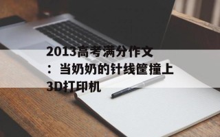 2013高考满分作文：当奶奶的针线筐撞上3D打印机
