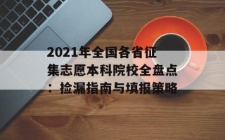 2021年全国各省征集志愿本科院校全盘点：捡漏指南与填报策略