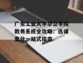 广东工业大学华立学院教务系统全攻略：选课查分一站式指南