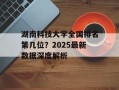 湖南科技大学全国排名第几位？2025最新数据深度解析