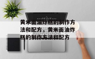 黄米面油炸糕的制作方法和配方，黄米面油炸糕的制作方法和配方