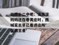北京十二中吧：当海淀妈妈还在卷黄庄时，西城家长早已看透这所'低调王者'