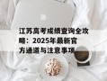 江苏高考成绩查询全攻略：2025年最新官方通道与注意事项