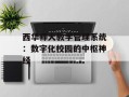 西华师大教学管理系统：数字化校园的中枢神经