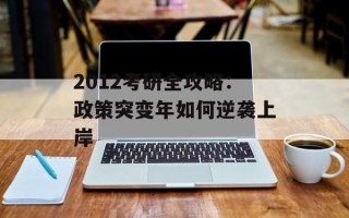 2012考研全攻略：政策突变年如何逆袭上岸