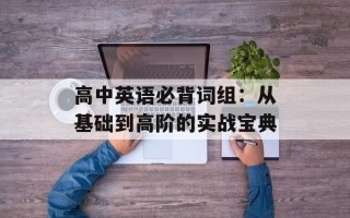 高中英语必背词组：从基础到高阶的实战宝典