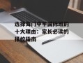 选择海门中学国际班的十大理由：家长必读的择校指南