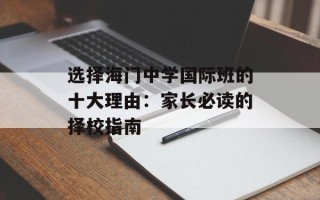 选择海门中学国际班的十大理由：家长必读的择校指南