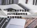 湖南二本大学全盘点：2025年最新院校名单与报考指南
