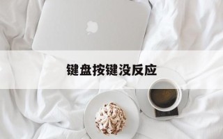 键盘按键没反应