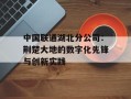 中国联通湖北分公司：荆楚大地的数字化先锋与创新实践