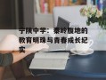 宁陕中学：秦岭腹地的教育明珠与青春成长纪实
