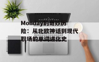 Monday的奇妙历险：从北欧神话到现代职场的单词进化史