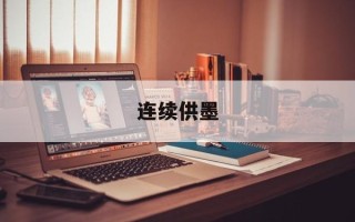 连续供墨