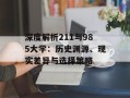 深度解析211与985大学：历史渊源、现实差异与选择策略