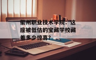 衢州职业技术学院：这座被低估的宝藏学校藏着多少惊喜？