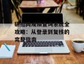 研招网成绩查询系统全攻略：从登录到复核的完整指南